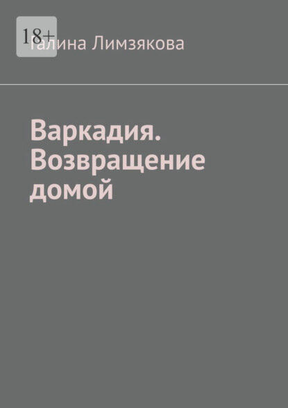 Варкадия. Возвращение домой [Цифровая книга]