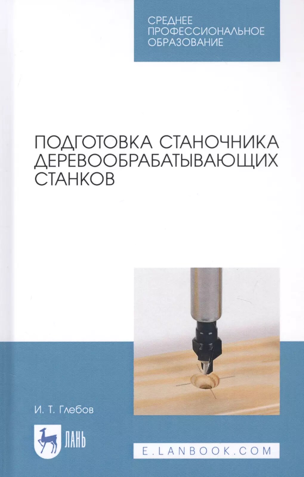 Подготовка станочника деревообрабатывающих станков. Учебное пособие (И. Т. Глебов)