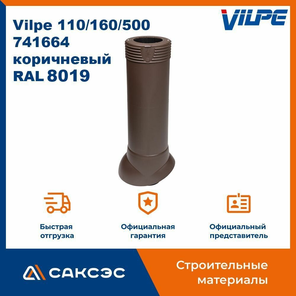 Вентиляционный выход канализационного стояка изолированный Vilpe 110/160/500, 741664, коричневый (RAL 8019)