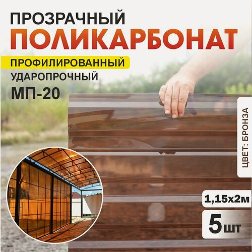 Изображение товара Комплект 5шт прозрачный профилированный монолитный поликарбонат ПЛАСТИЛЮКС-МП-20-У бронза, 1.15*2 м, толщина 0.8мм