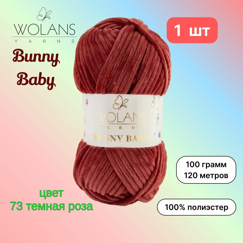 Пряжа Wolans Bunny Baby Темная роза (73) 1 моток 100 г/120 м (100% микрополиэстер) воланс банни беби