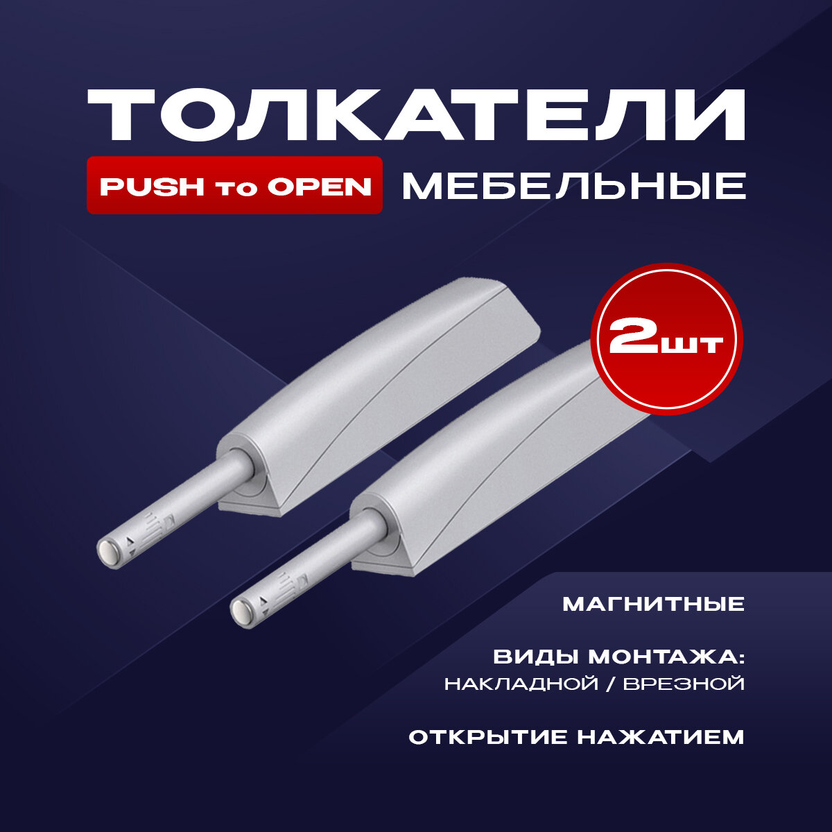 Толкатель мебельный (демпфер) для фасадов с магнитом PUSH TO OPEN накладной/врезной серый 2шт.