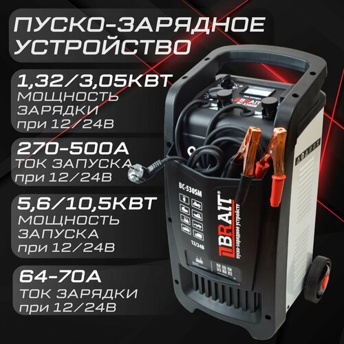 Устройство пуско зарядное для автомобиля BC-530SM 1224 В 30-800Ач для зарядки аккумуляторов и пуска микроавтобусов легких грузовых авто мотоциклов 15527₽
