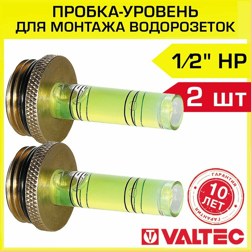 Пробка-уровень 1/2" нар. р. (2 шт) для монтажа водорозеток VALTEC, мини / Пузырьковый нивелир 46 мм для выравнивания угольников при подключении смесителя и сантехники, арт. VTr.583. U.0004