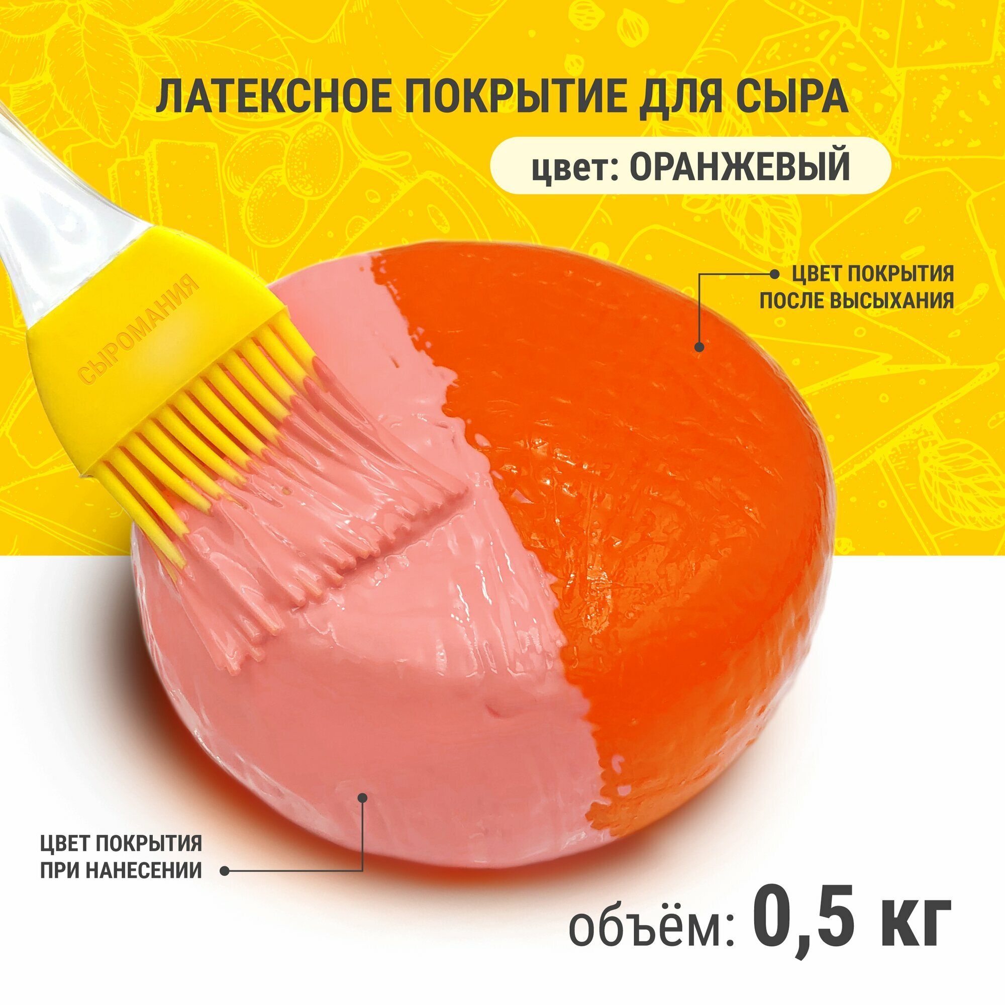 Латексное покрытие для созревания сыра " Полисвэд " 500 г, оранжевый