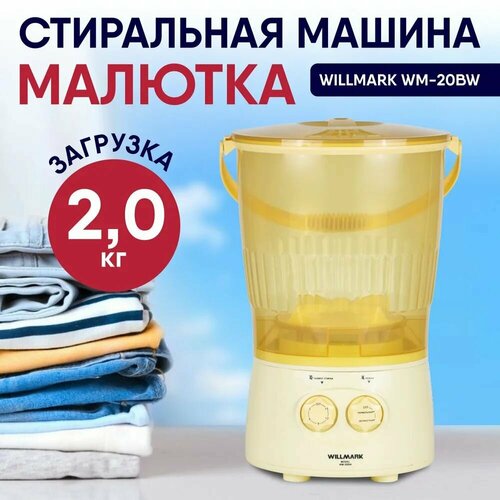 Активаторная стиральная машина Willmark WM-20BW с загрузкой до 2 кг, компактная, оранжевая