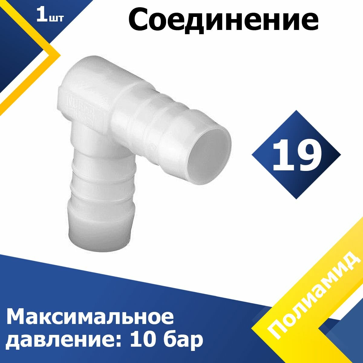 Пластиковые соединение для шланга WS 19 мм (1 шт.) Угловой соединитель