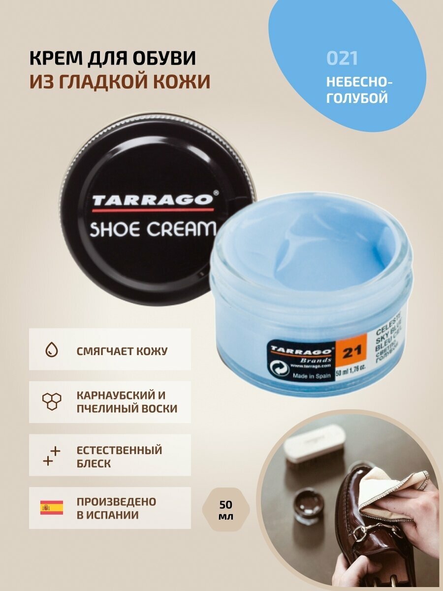 Крем для обуви из гладкой кожи Tarrago SHOE Cream 50 мл, цвет 021 небесно-голубой