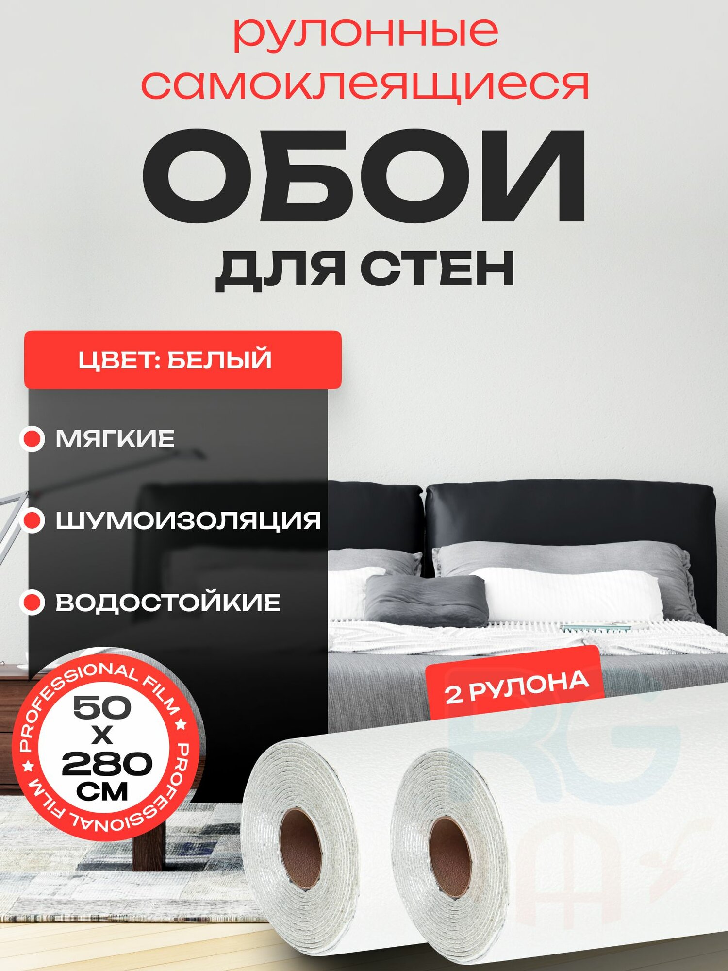 Однотонные обои самоклеящиеся для стен. Обои самоклеящиеся для стен в комнату 50х280 см 2 шт цвет белый