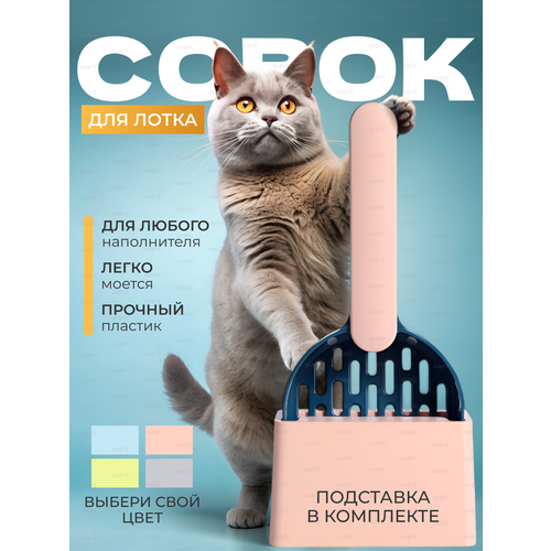 Совок для уборки кошачьего туалета с подставкой, розово-синий