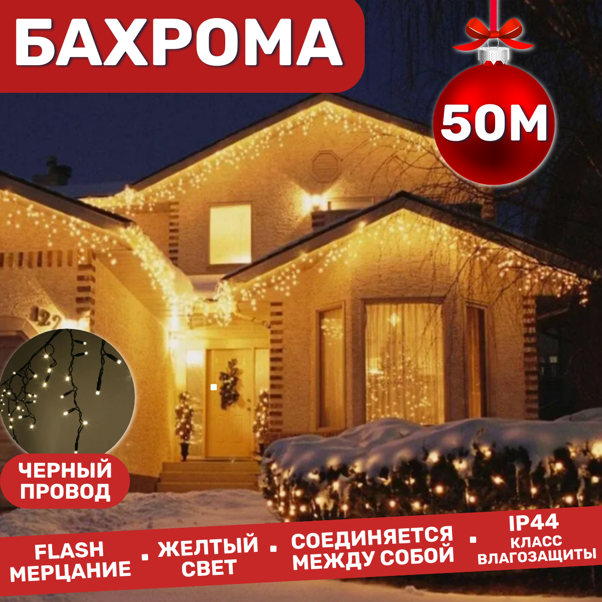 Гирлянда уличная Бахрома 50м / Гирлянда светодиодная, питание от сети 220В, черный провод, желтый свет