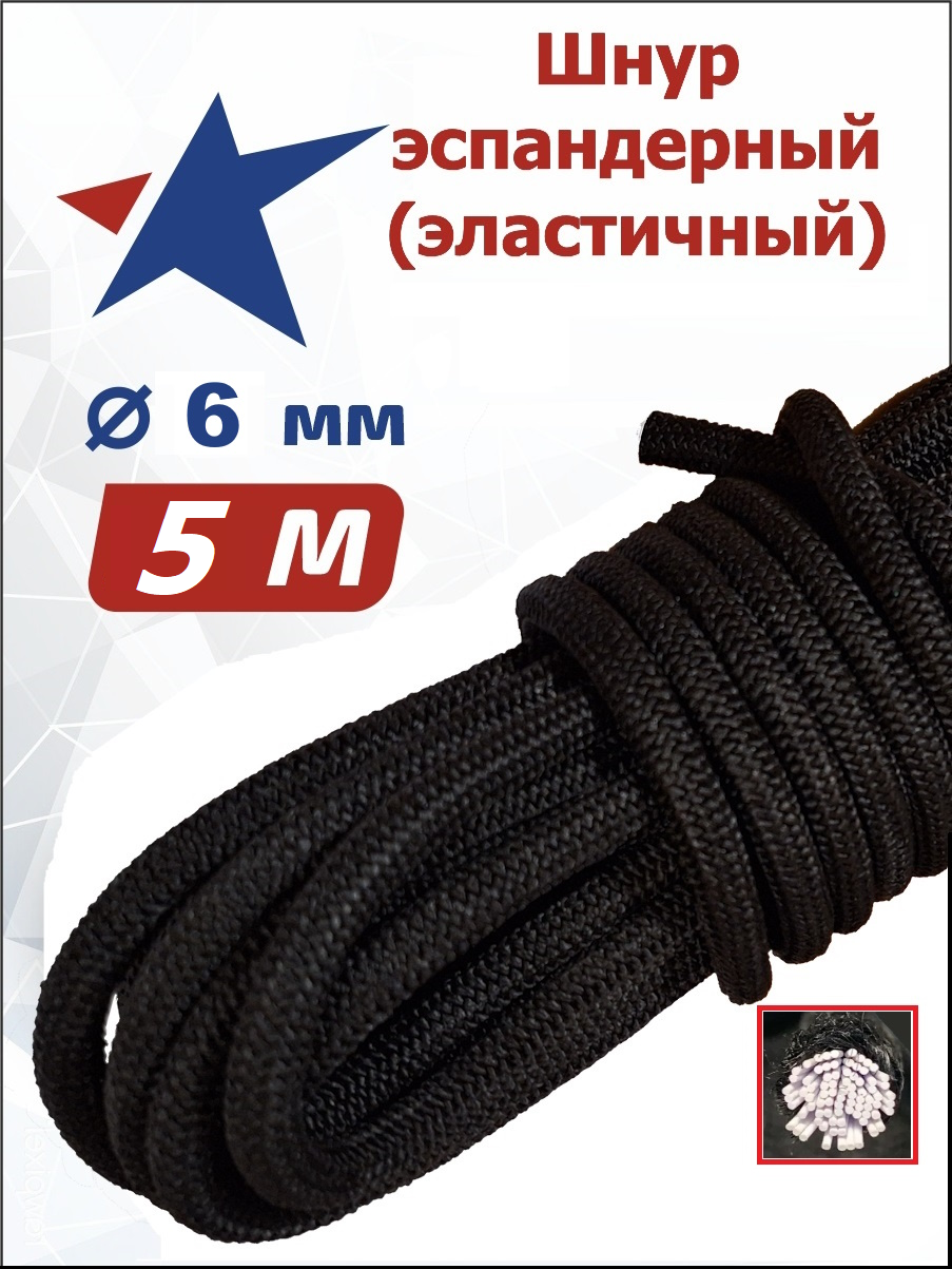 Шнур эластичный эспандерный 6 мм 5 метров