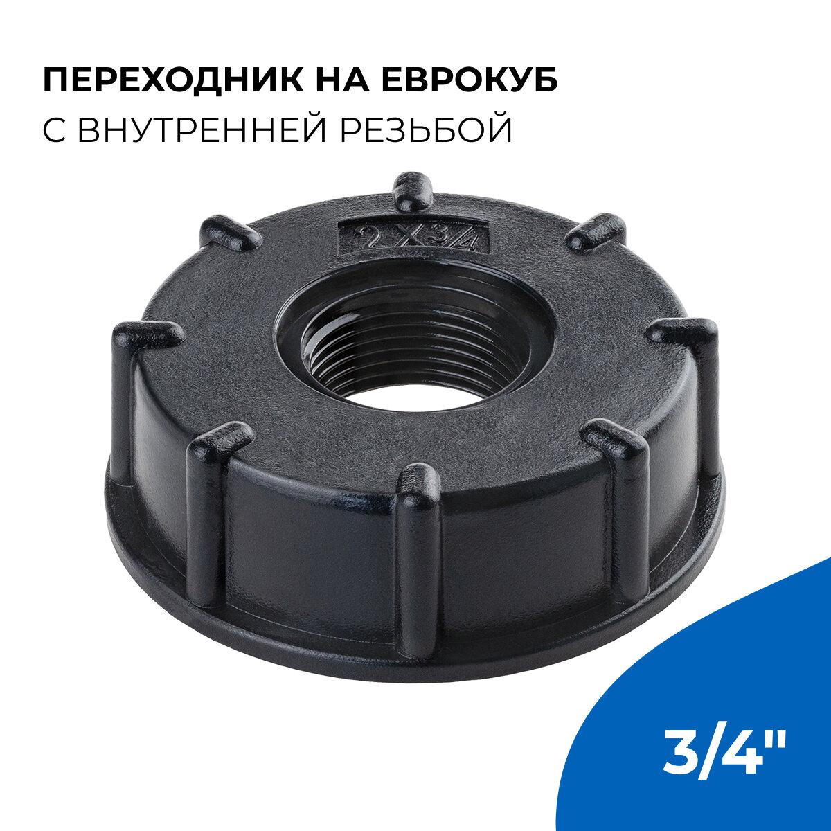 Переходник на еврокуб с внутренней резьбой 3/4" дюйма, полиэтилен