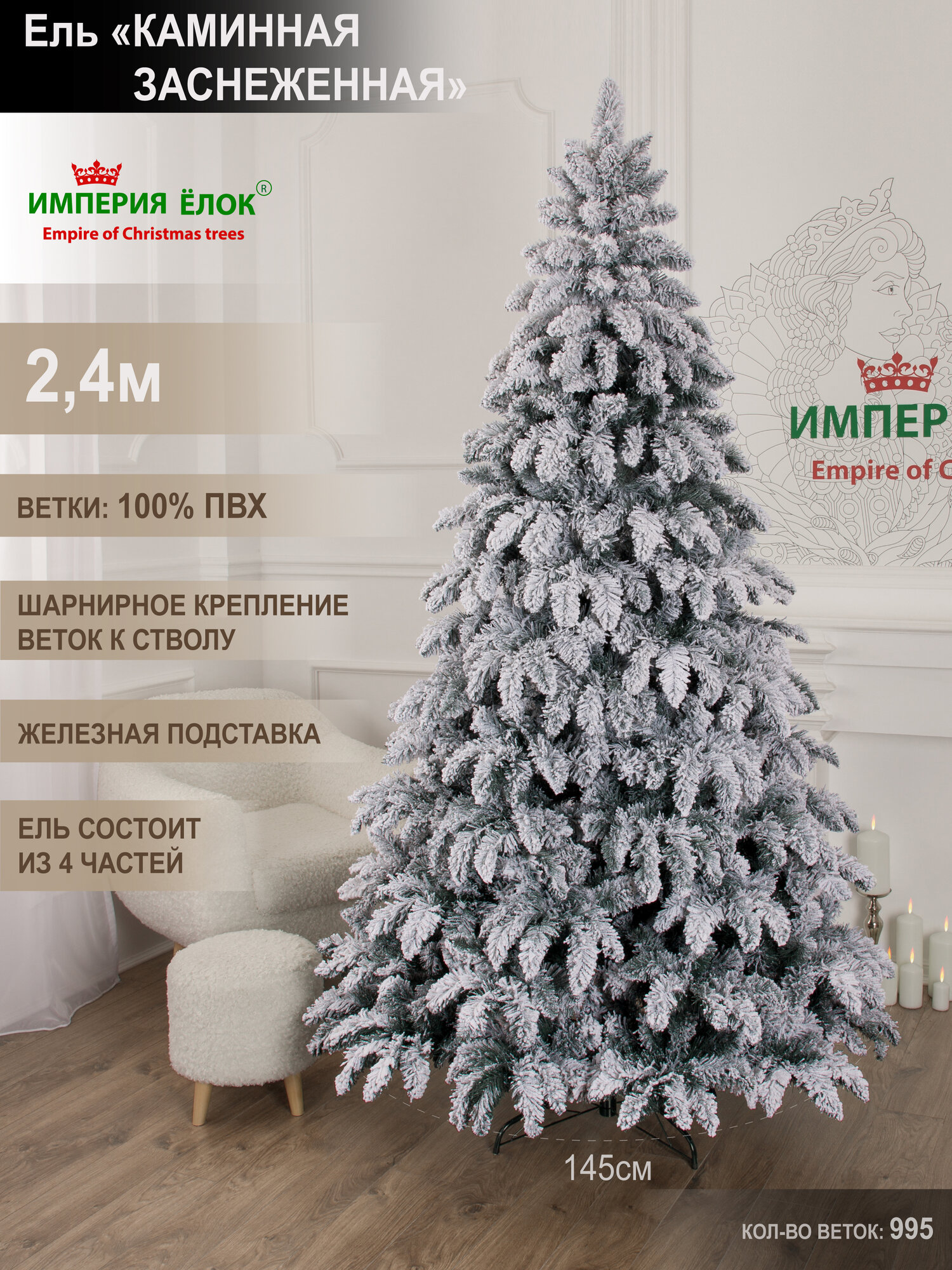 Заснеженная ель Каминная 240 см.