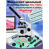 Микроскоп Микромед Эврика 40x-1280х с видеоокуляром, в кейсе