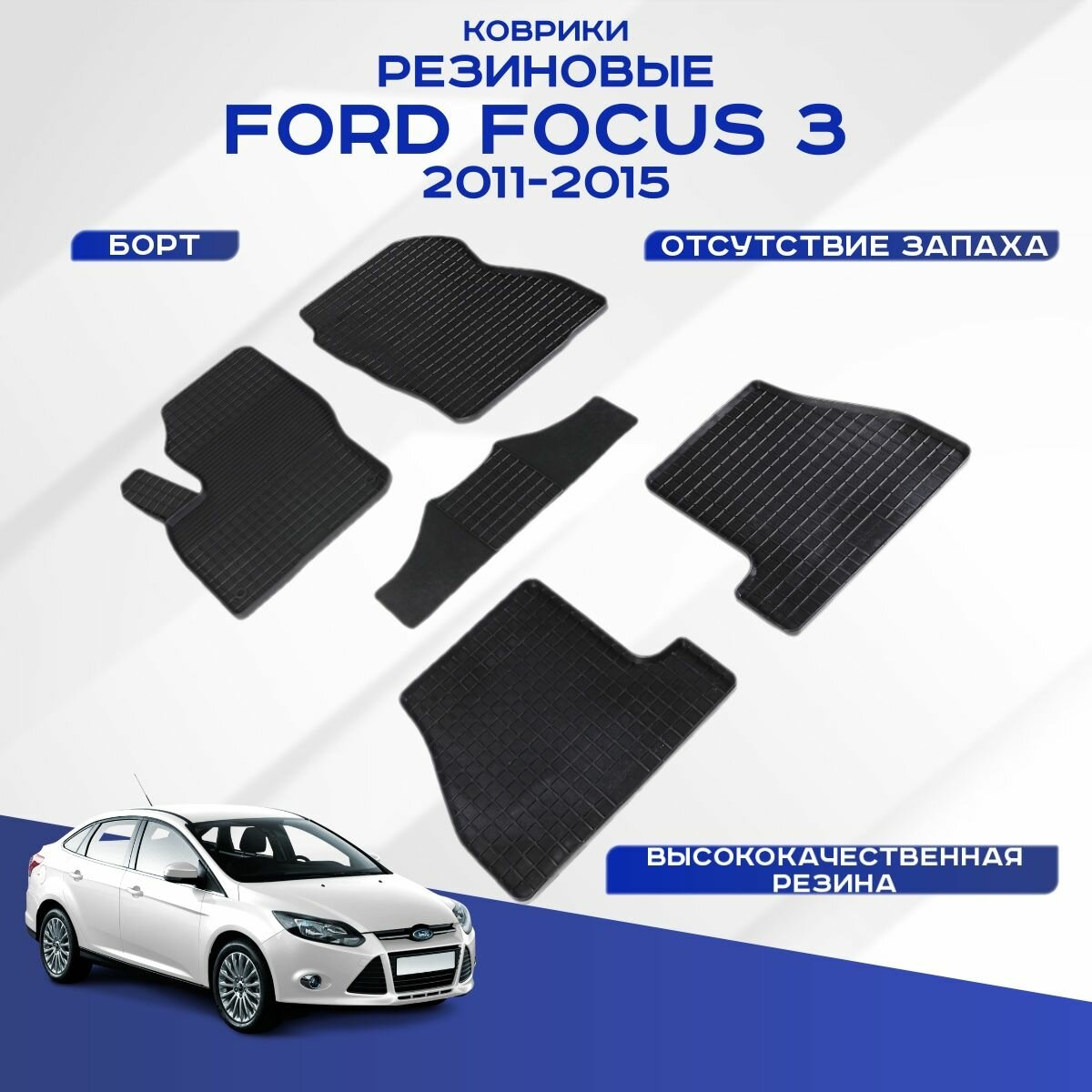 Коврики салона Seintex "Сетка" FORD FOCUS III 2011-2015 резиновые черные комп 4 шт - фото №1