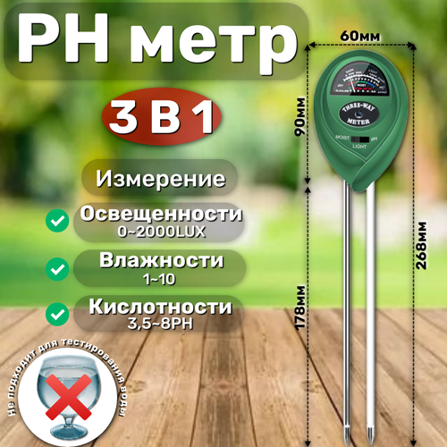 Измеритель влажности и кислотности почвы, влагомер 3 в 1 , PH кислотность , влажность, освещение почвы- грунта.