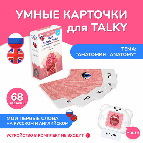 Развивающие обучающие карточки TALKY на русском и английском языках 68 карточек 600₽