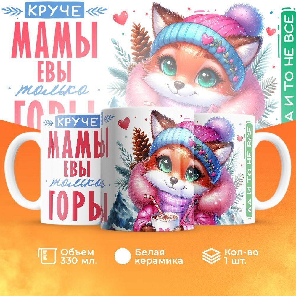 Кружка, "Круче мамы Евы только горы", на день рождения мамы, в подарок на день матери, для жены 330 мл