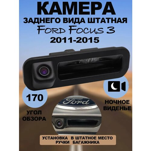 Штатная камера заднего вида Ford Focus 3 2011-2015 в ручке багажника 5590₽