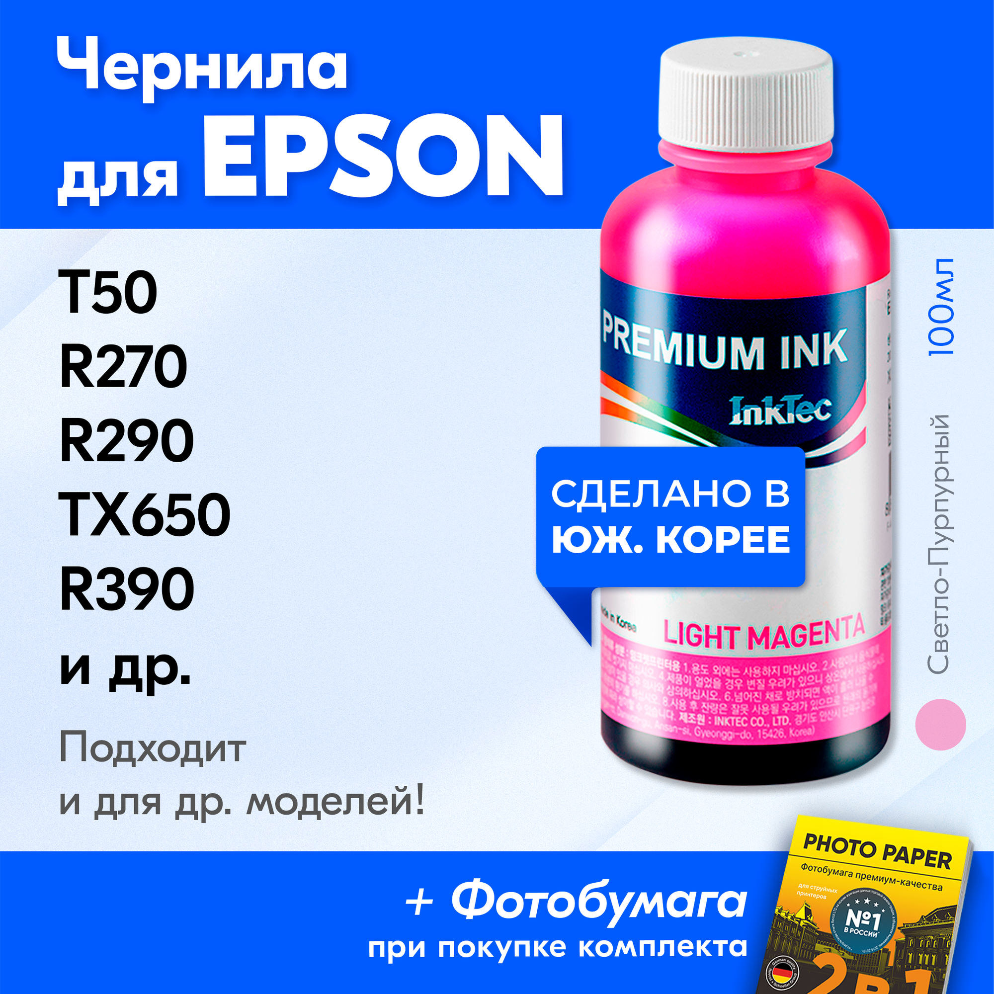 Чернила для принтера Epson Stylus Photo T50, R270, R290, TX650, R390 и др, для T0826. Краска на принтер для заправки картриджей, (Светло-пурпурный)