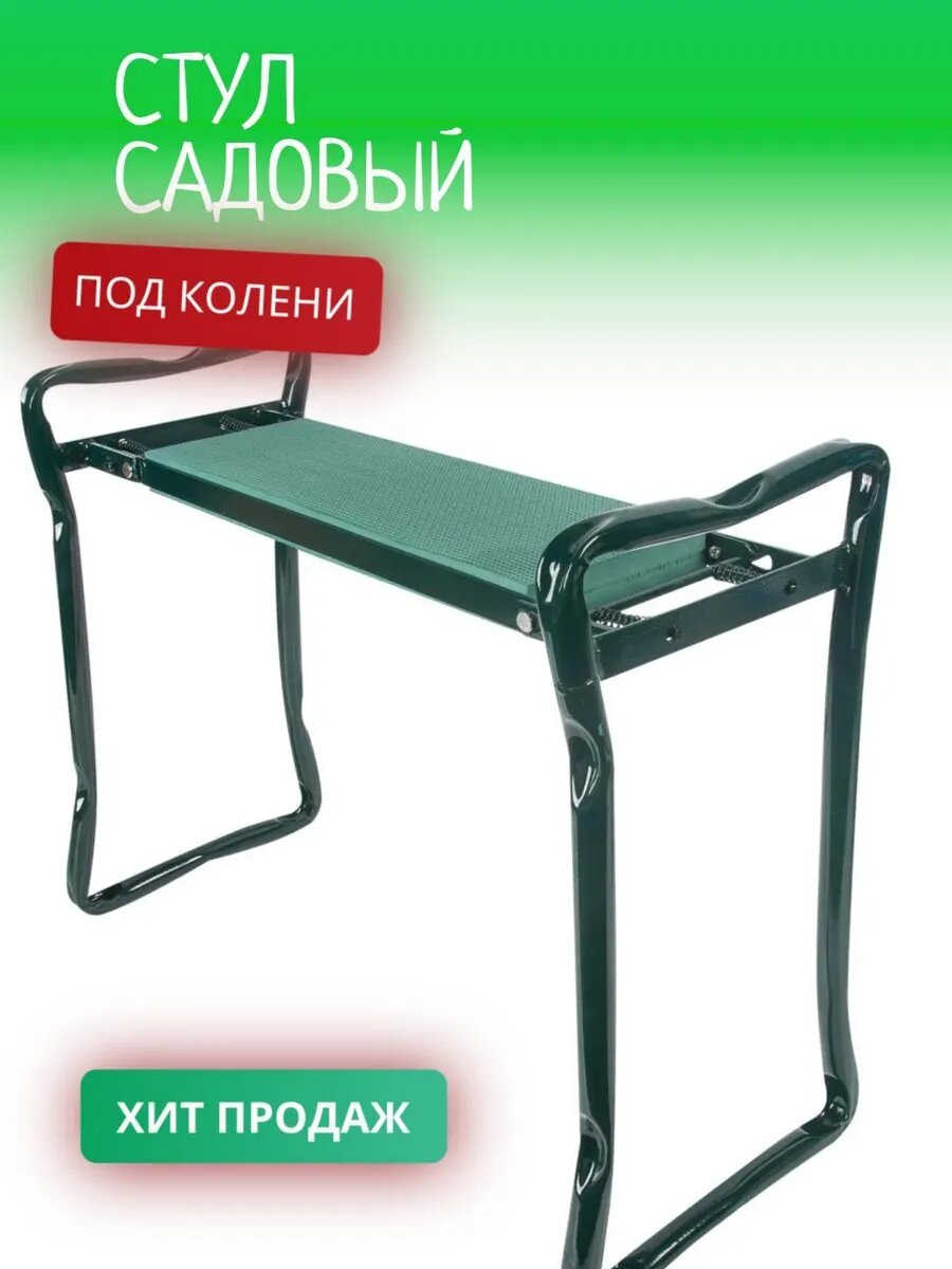 Стул для сада подколенник