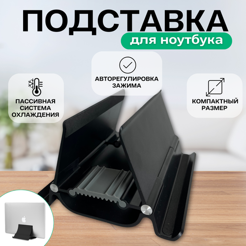 Подставка для ноутбука вертикальная с автозажимом цвет чёрный 1249₽