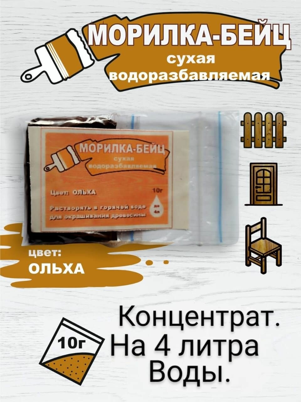 Морилка Под-старина для дерева ольха сухая 10 г оранжевая