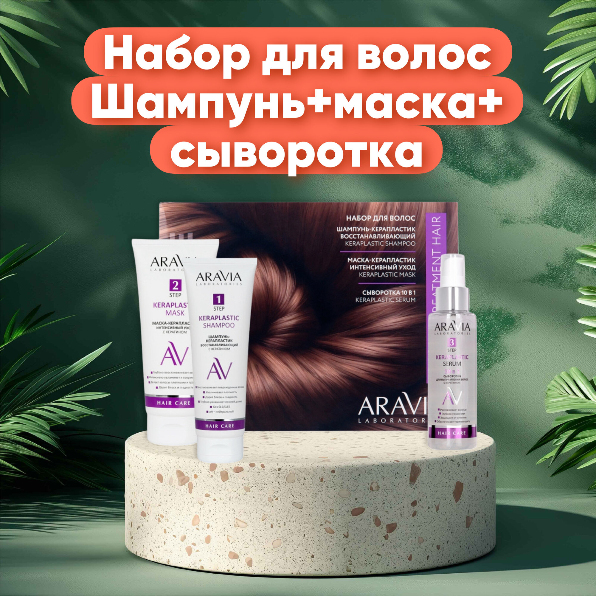 ARAVIA Laboratories Набор для ухода за волосами и кожей головы Keratin Treatmen Hair