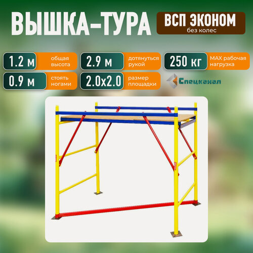 Изображение товара Вышка-тура ВСП - 250/2,0х2,0 Высота - 1.2 м эконом с настилами, без колес