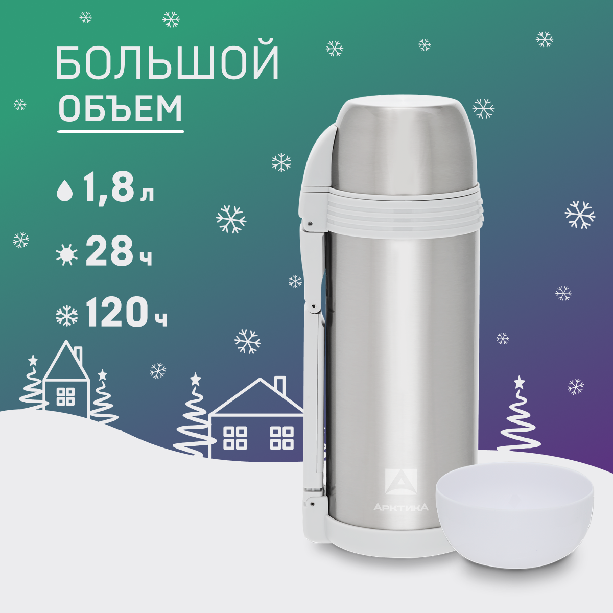 Термос Арктика с широким горлом 205-1800, 1,8л, 28ч