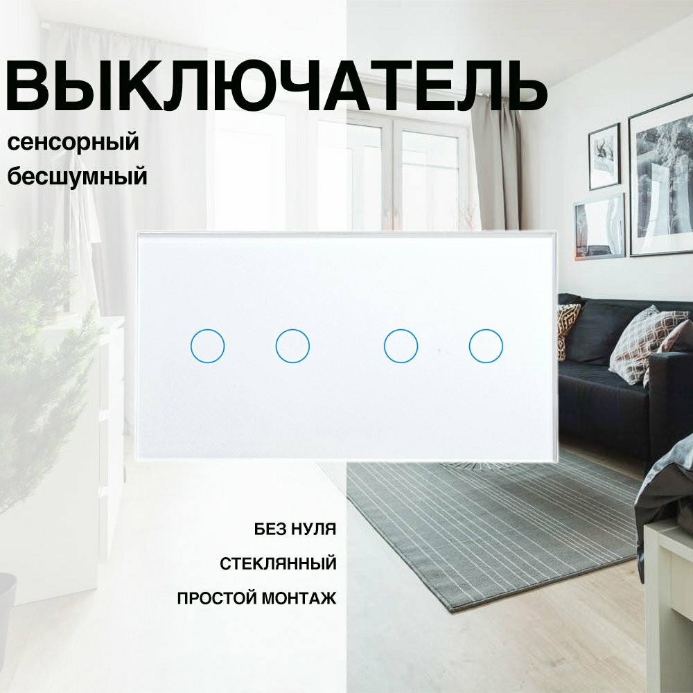Cенсорный выключатель, рамка из стекла, 2 поста (2кл.+2кл.)
