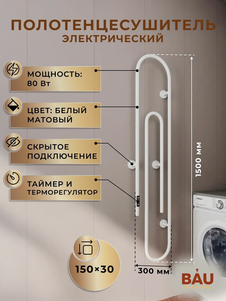 Полотенцесушитель дизайнерский электрический BAU Wall Clip White 150х30, белый матовый