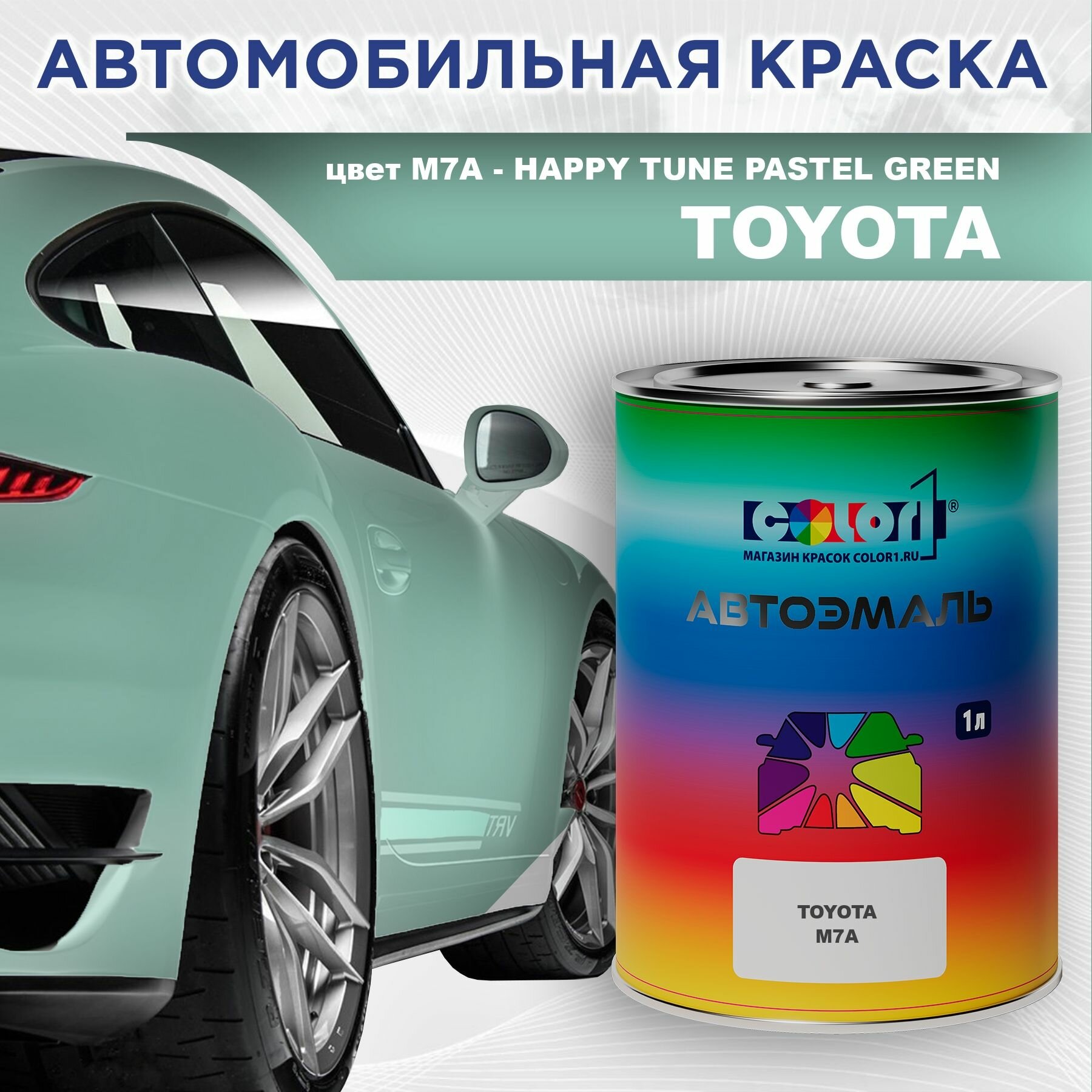 Автомобильная краска COLOR1 для TOYOTA - HAPPY TUNE PASTEL GREEN, цвет M7A