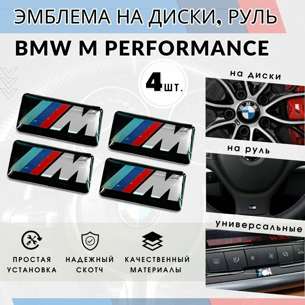 3Д Наклейка для дисков BMW M 9*16мм эмблема шильдик БМВ М наклейки универсальные для BMW 4шт.