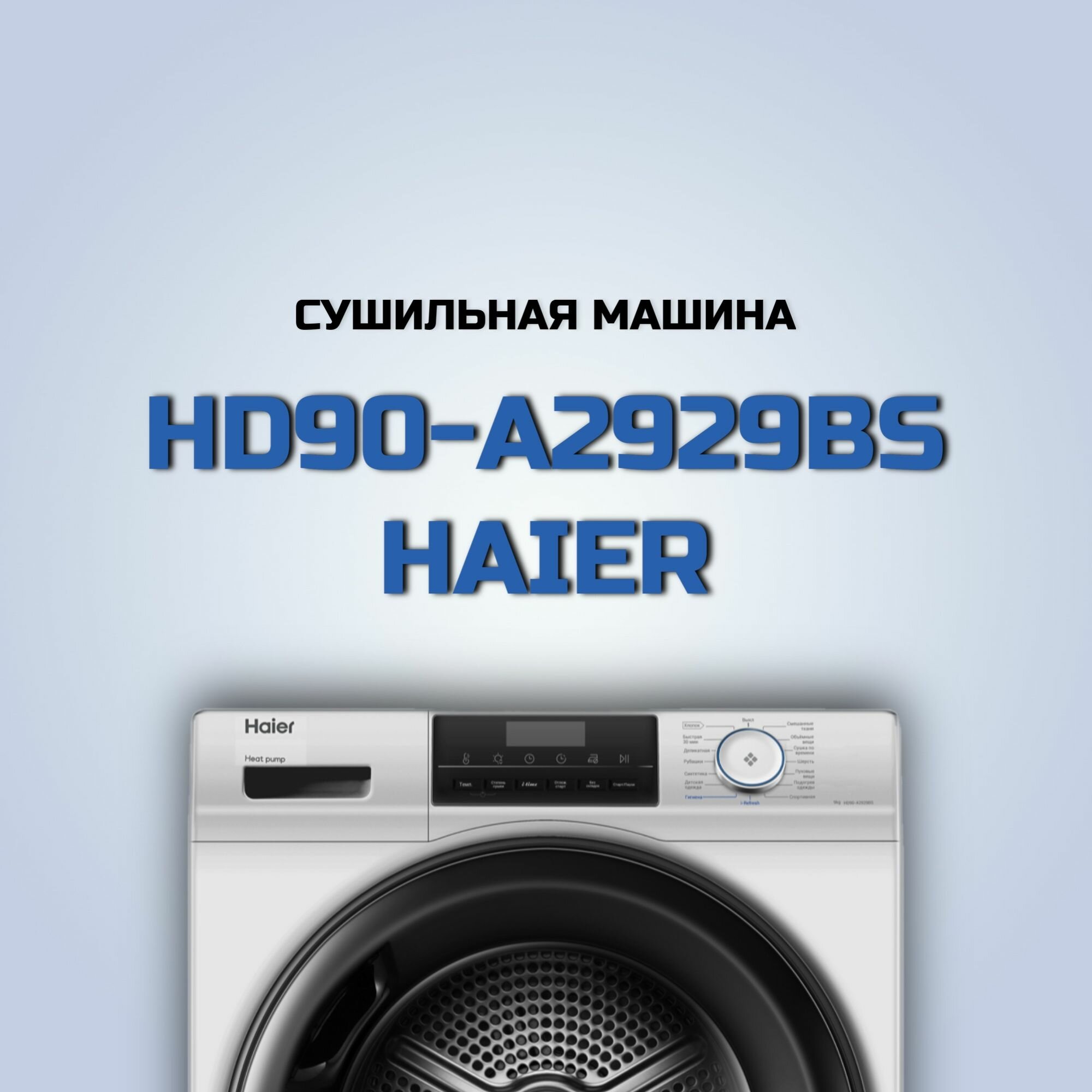 Сушильная машина Haier HD90-A2929BS (Цвет: Silver)