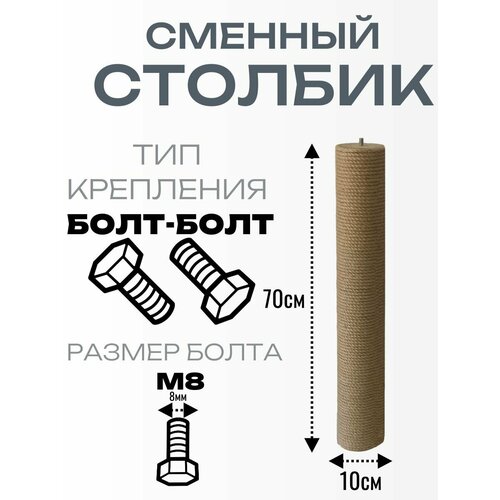 Сменный столбик для когтеточки. Высота 70мм. Диаметр 10мм. Болт-болт.