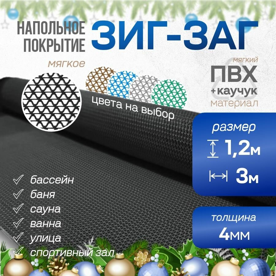 Мягкое напольное покрытие для ванны, бани, сауны "ЗИГ-ЗАГ" 1.2х3 м, чёрный ПВХ / Коврик в ванную / Коврик для бани , сауны