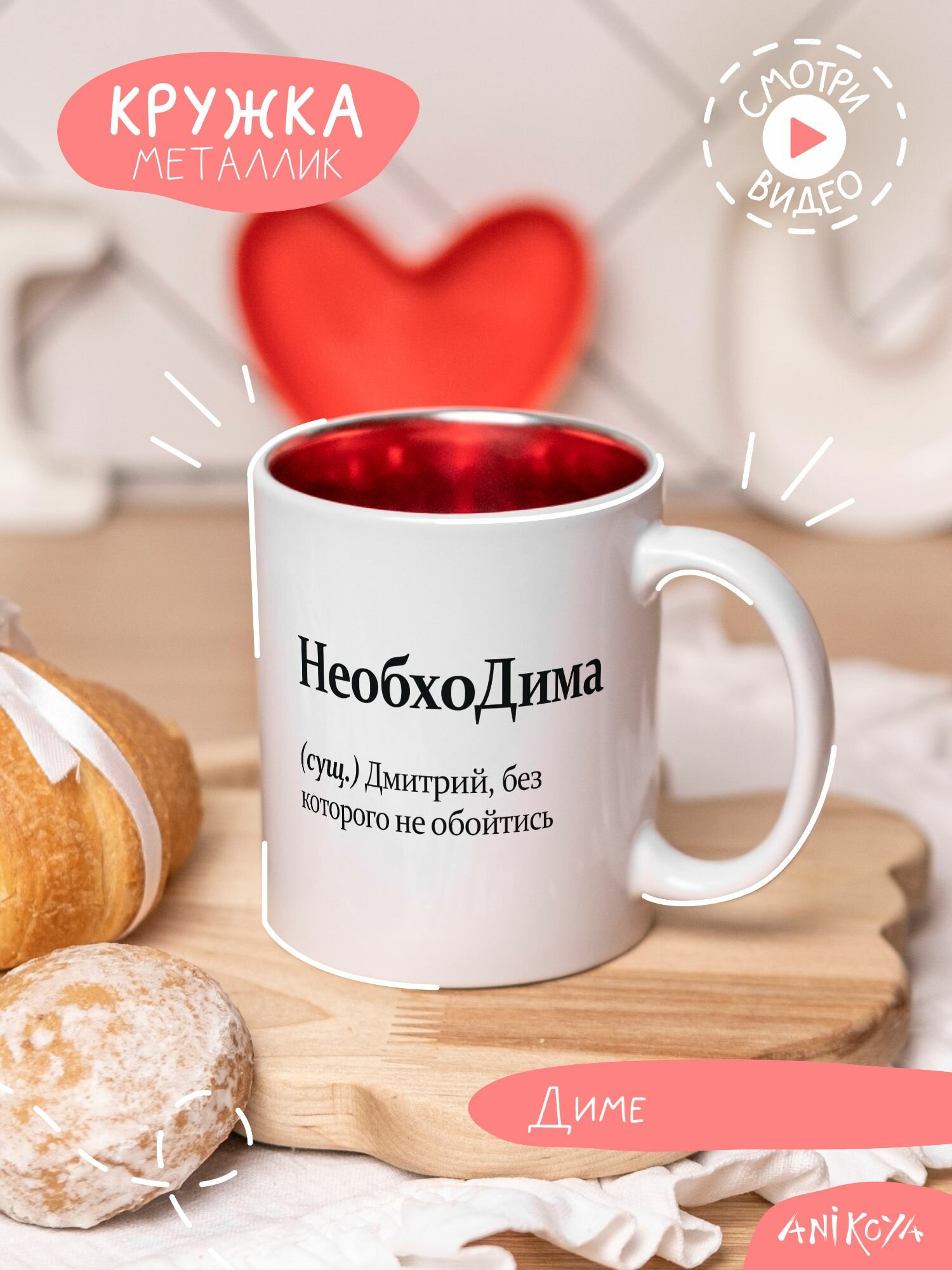 Именная кружка с приколом НеобхоДима