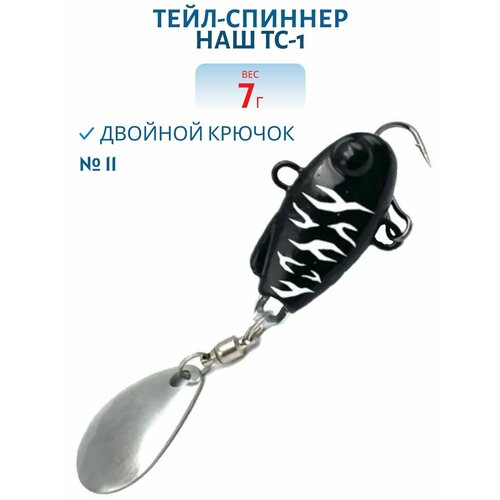 Тейл-спиннер НАШ ТС-1, 7 гр, цвет #11 Призрак