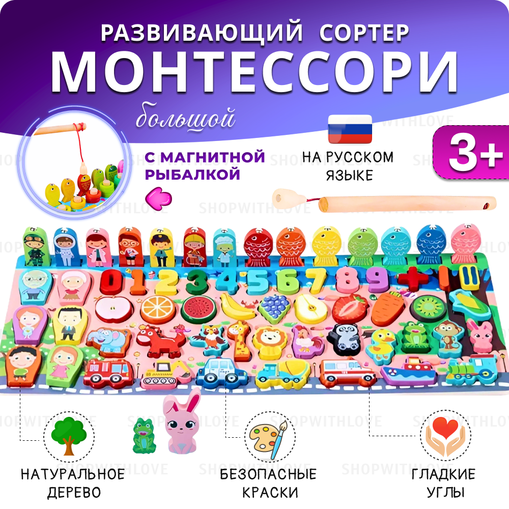 Большой сортер для малышей деревянный развивающий Монтессори с магнитной рыбалкой. Окружающий мир и счёт .
