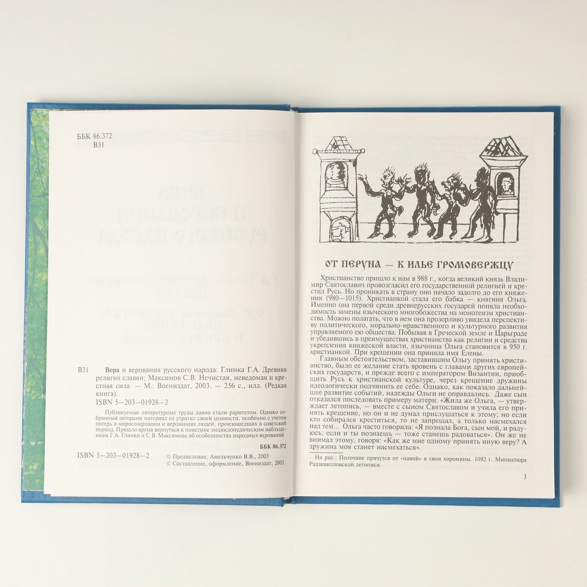 Вера и верования русского народа — фото 1