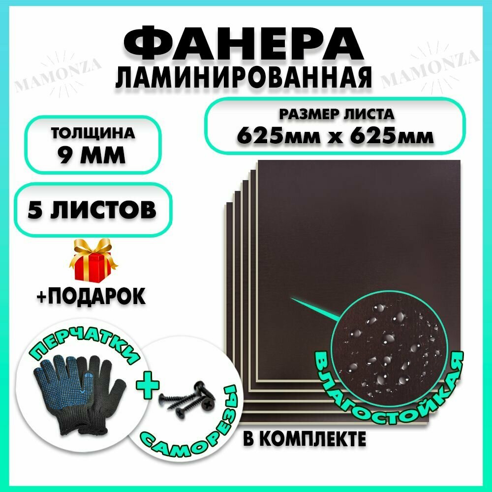 Фанера ламинированная F/F свеза Х ФСФ лбфф 9х625х625мм 5 листов