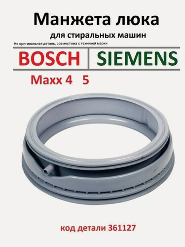 Изображение товара Манжета люка стиральной машины Бош Макс