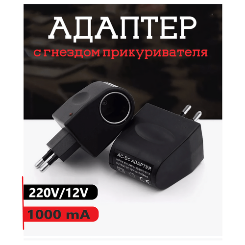 Переходник Goods Retail с гнездом прикуривателя на сетевой разъем 220 вольт чёрный 555₽