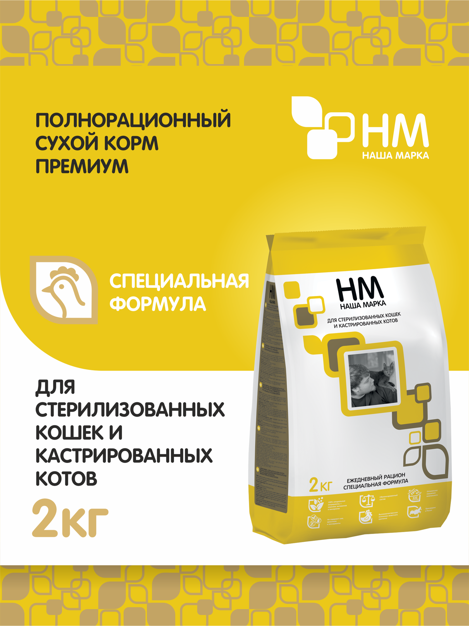 Сухой полнорационный корм «Наша Марка», Для стерилизованных кошек и кастрированных котов, специальная формула, 2 кг