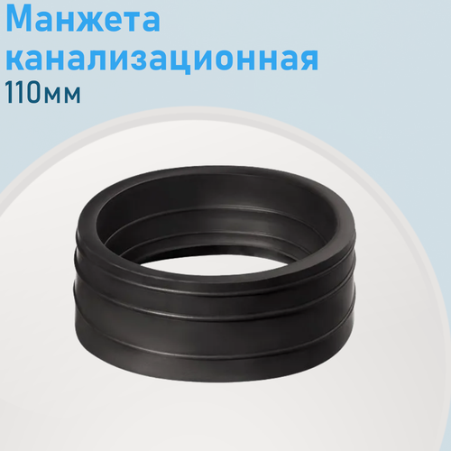 Изображение товара Манжета канализационная 110мм 26765