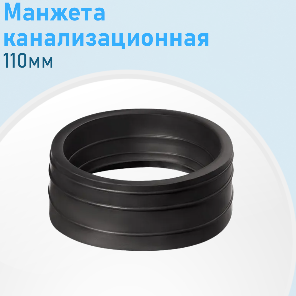 Манжета канализационная 110мм са839 ст26765