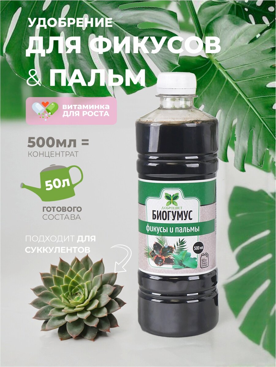 Биогумус ДОБРОЦВЕТ для фикусов и пальм - 05 л.