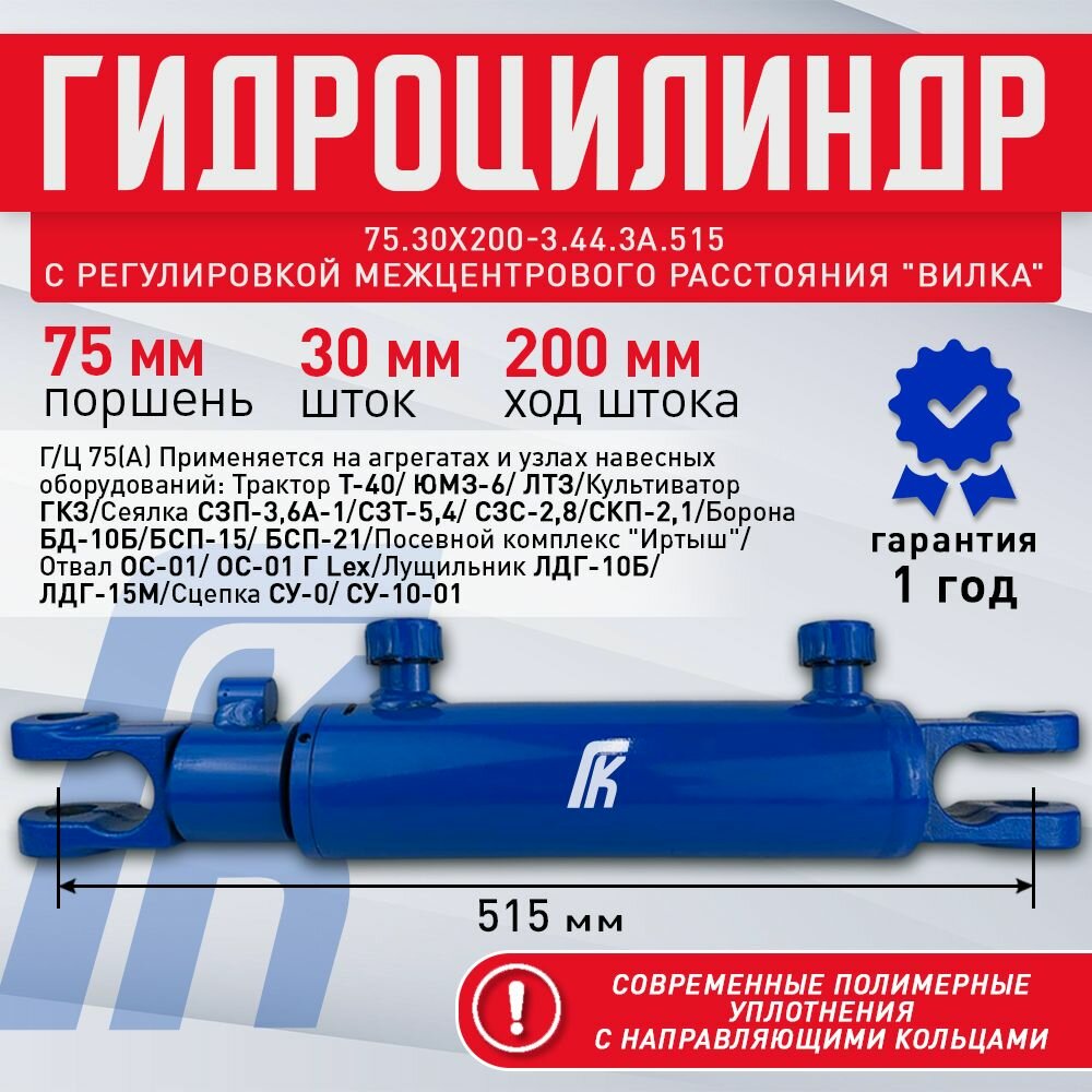 Гидроцилиндр задней навески 75.30х200-3.44.3А (515) (Ц75 с регулировкой длины) Т-40, ЮМЗ, ЛТЗ